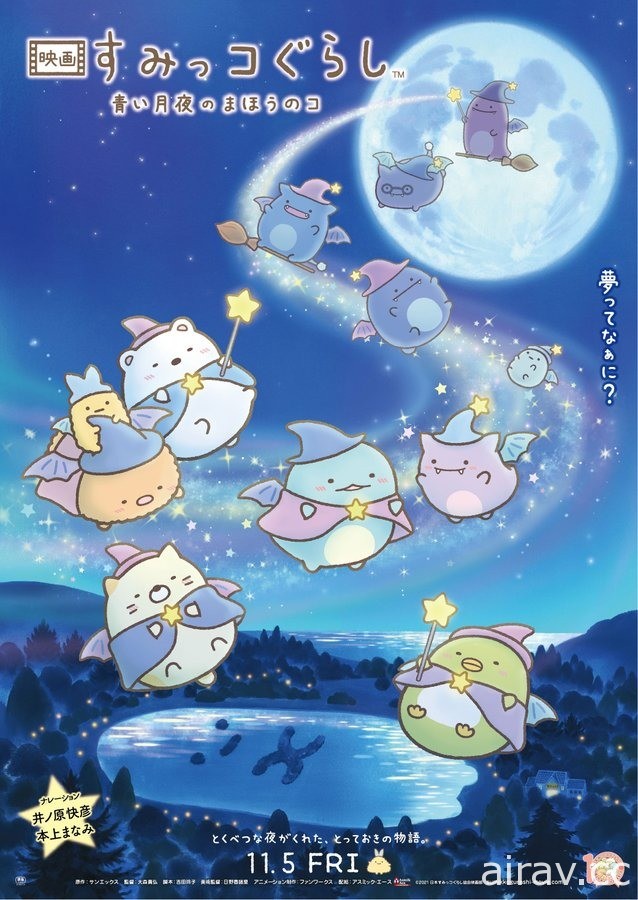 《角落小伙伴电影版：蓝色月夜的魔法之子》公开新视觉图与正式预告 11/5 日本上映