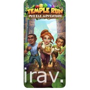 《Temple Run: Puzzle Adventure》即將推出 結合《Candy Crush》經典元素