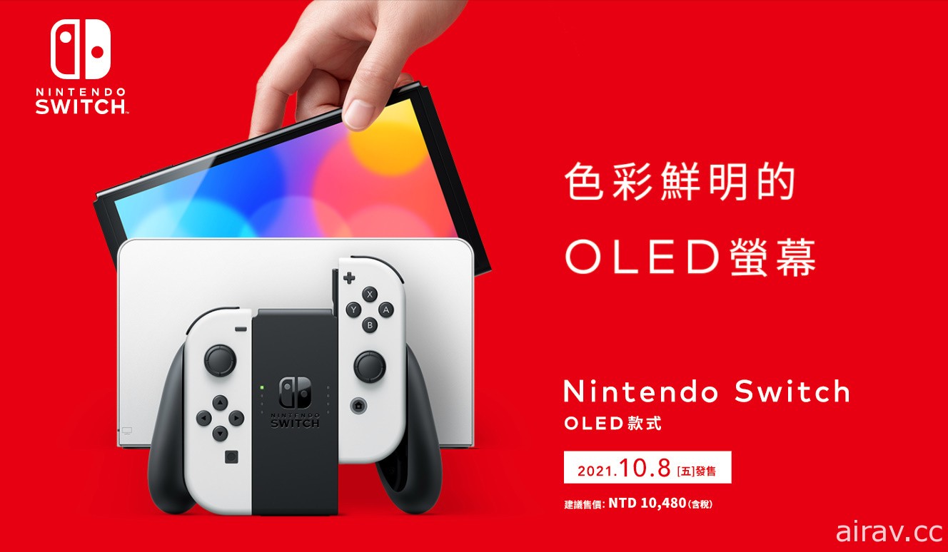 新型 Nintendo Switch OLED 主机确定 10 月 8 日同步在台推出