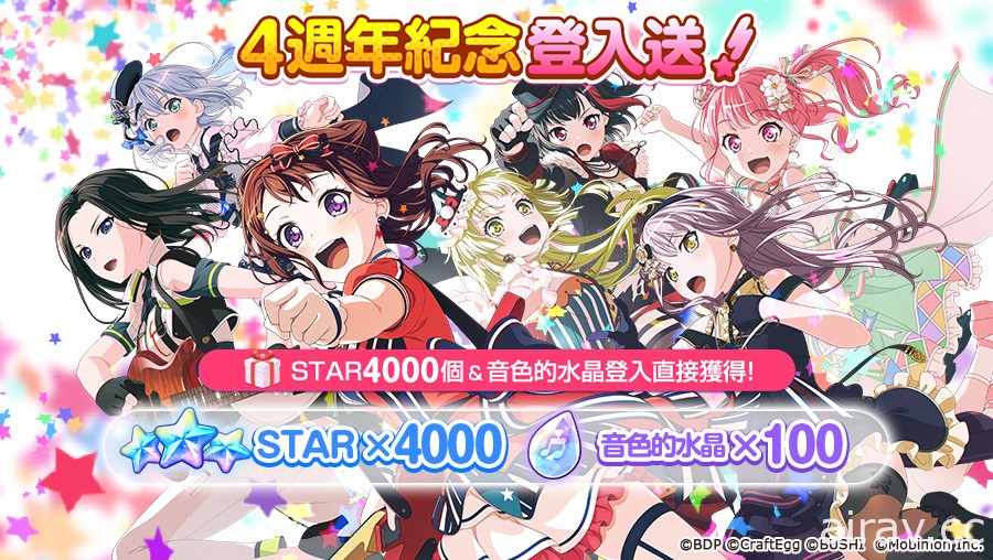 《BanG Dream! 少女樂團派對》4 週年紀念特別活動登場 推出每日免費 10 連抽轉蛋