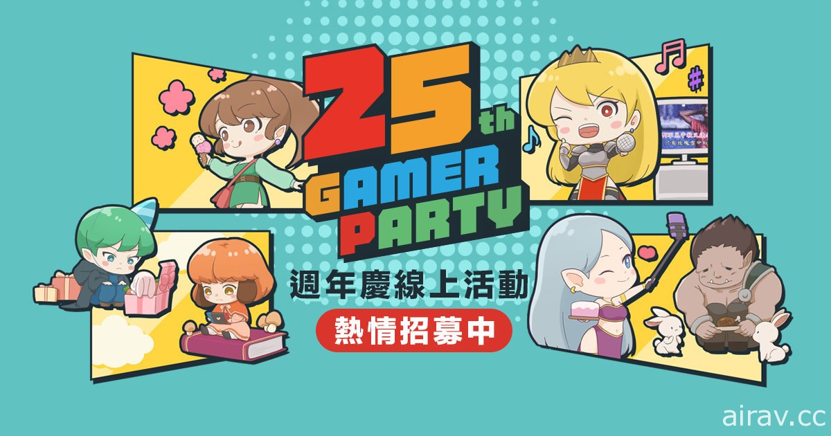 巴哈姆特 25 週年線上站聚「2021 Gamer Party Online」報名中 預告簽到加碼抽主機