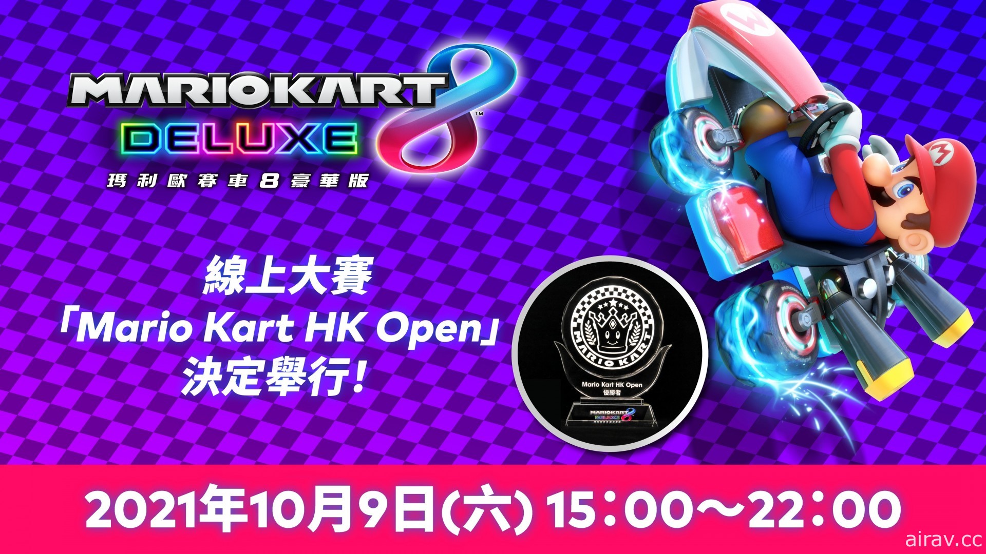 《瑪利歐賽車 8 豪華版》線上大賽 2021 第二回「Mario Kart HK Open」即將舉行