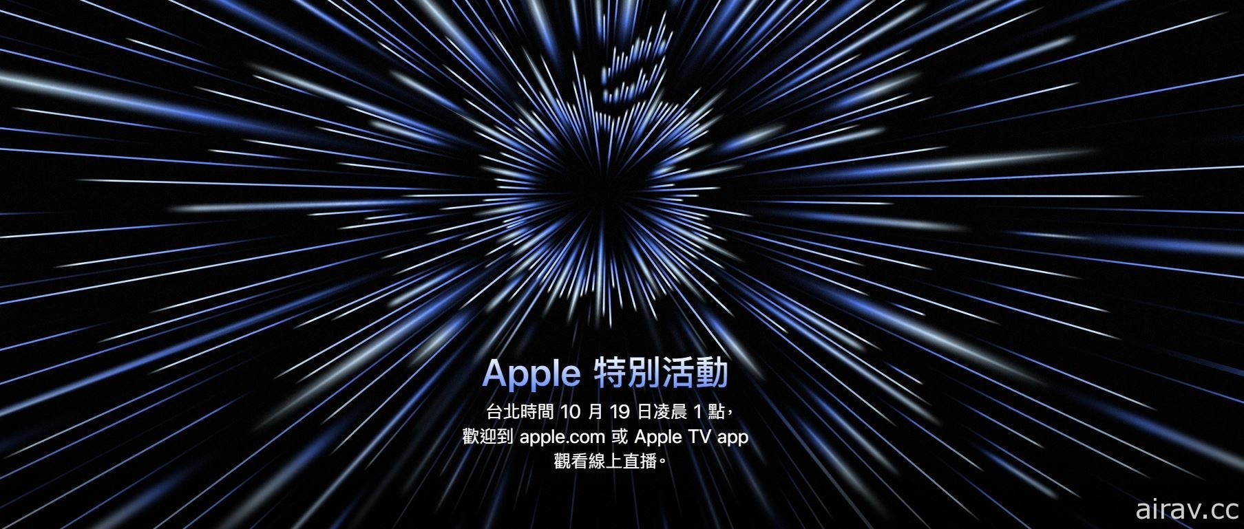 蘋果第二場秋季發表會將於 10 月 19 日登場 主題為「Unleashed」