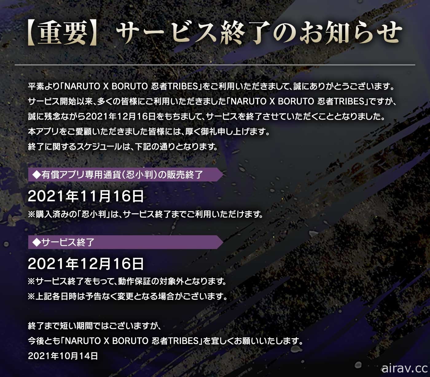 《NARUTO X BORUTO 忍者TRIBES》宣布將於 12 月 16 日結束營運
