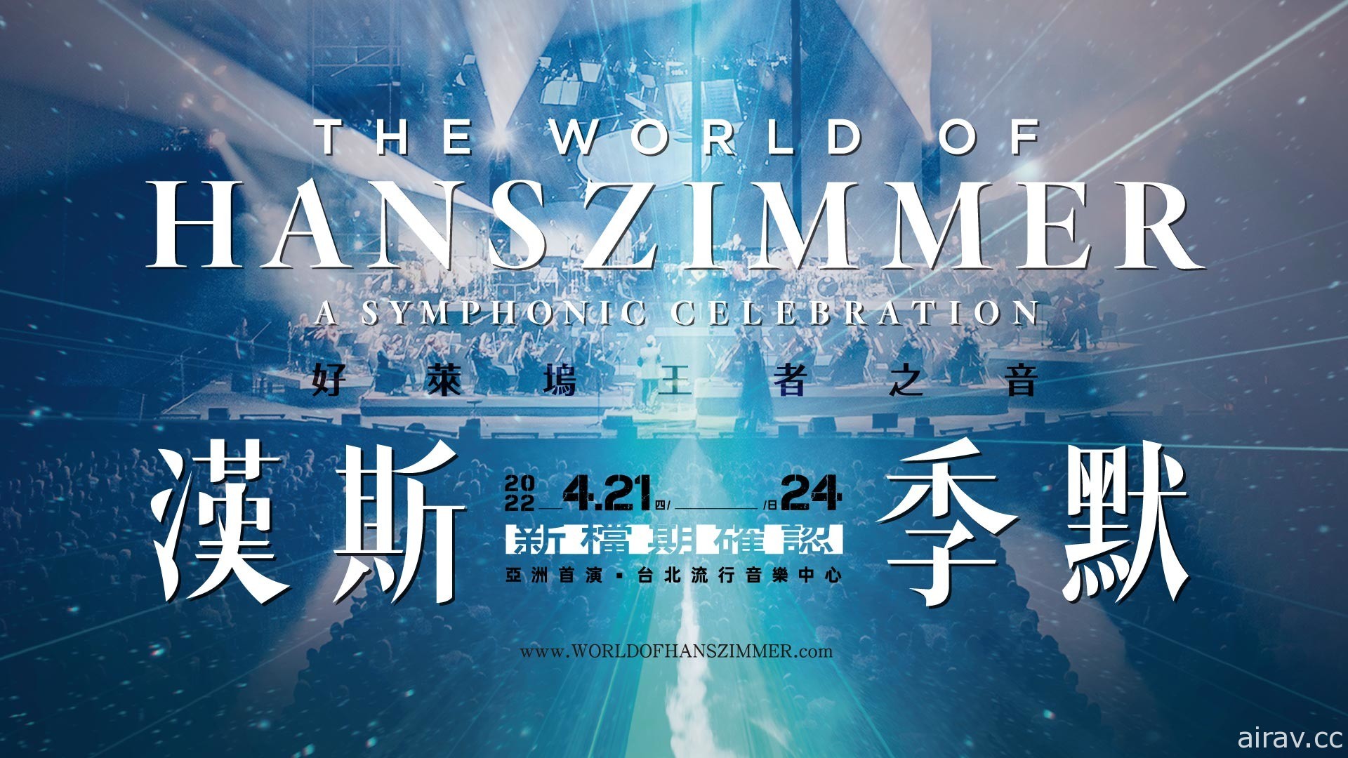 電影配樂大師「漢斯季默：好萊塢王者之音」2022 全新檔期 臺北流行音樂中心亞洲首演