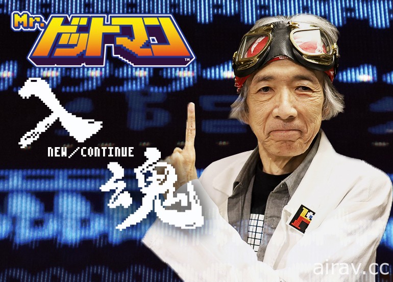 「點陣先生」小野浩 16 日因病去世 曾經手《鐵板陣》《坦克大戰》等經典遊戲製作