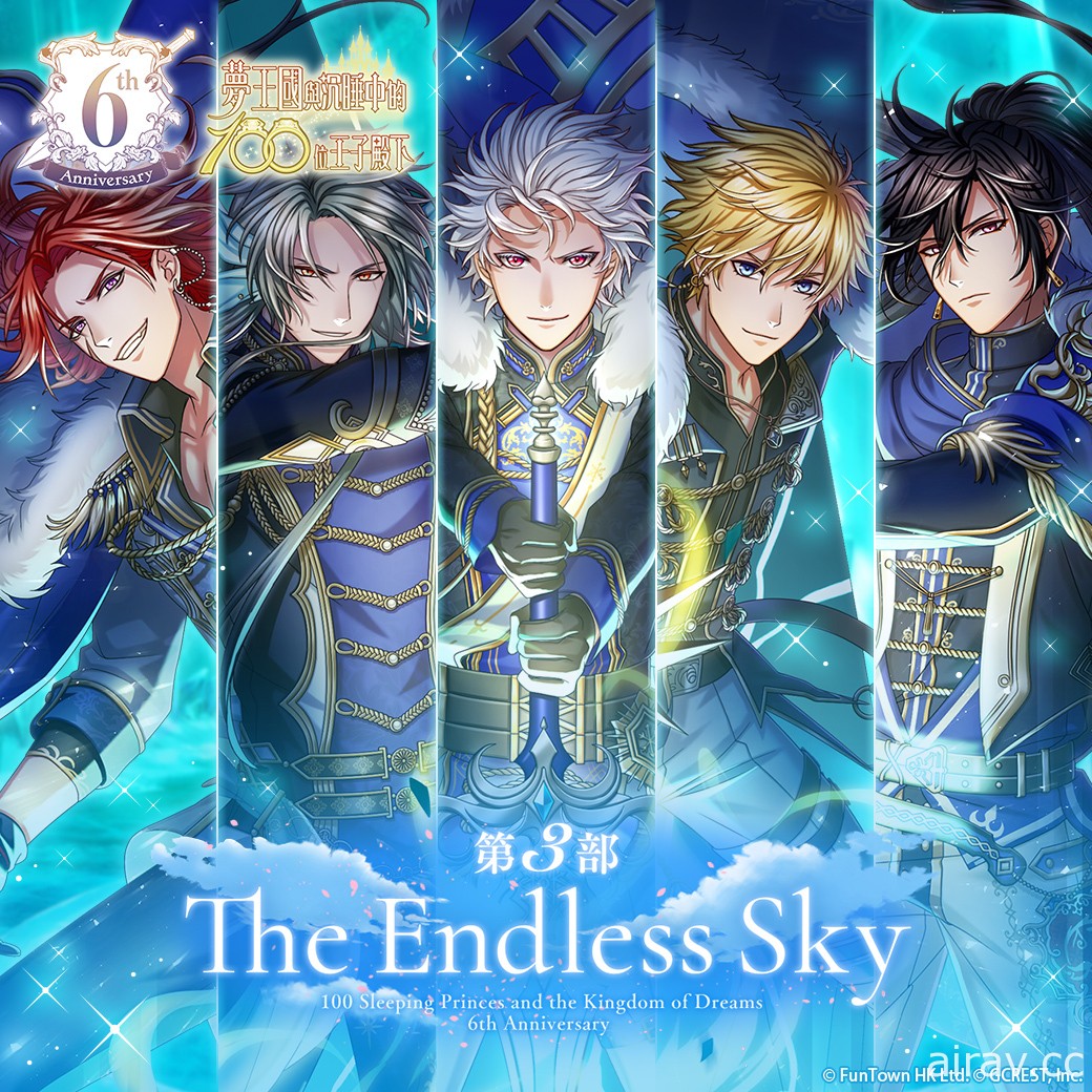 《夢王國與沉睡中的 100 位王子殿下》開放 6 周年第 3 部活動「The Endless Sky」