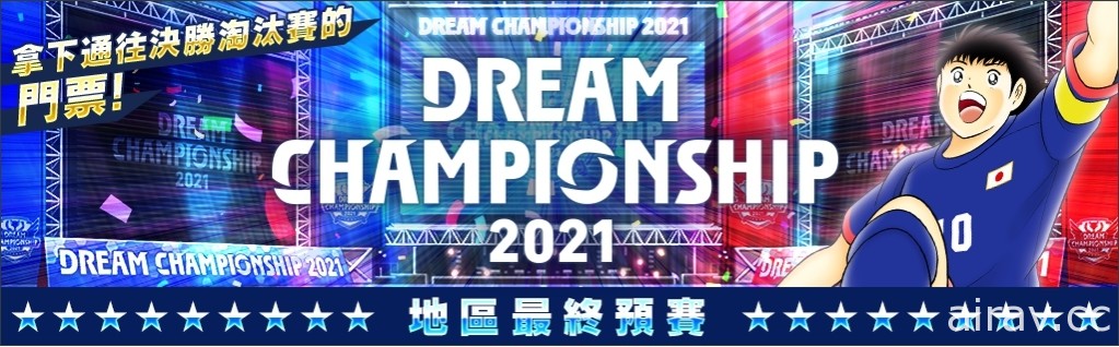 《足球小将翼：梦幻队伍》“Dream Championship 2021”最终地区预选大赛开赛