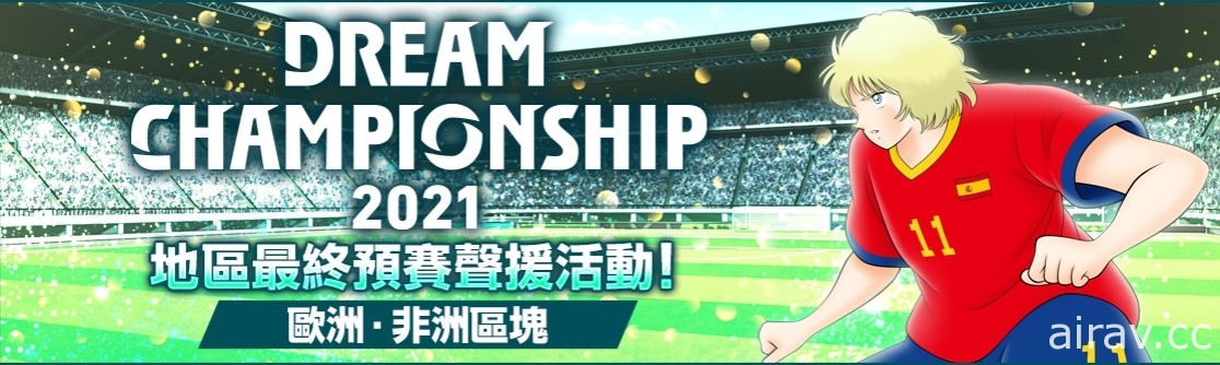 《足球小將翼：夢幻隊伍》「Dream Championship 2021」最終地區預選大賽開賽