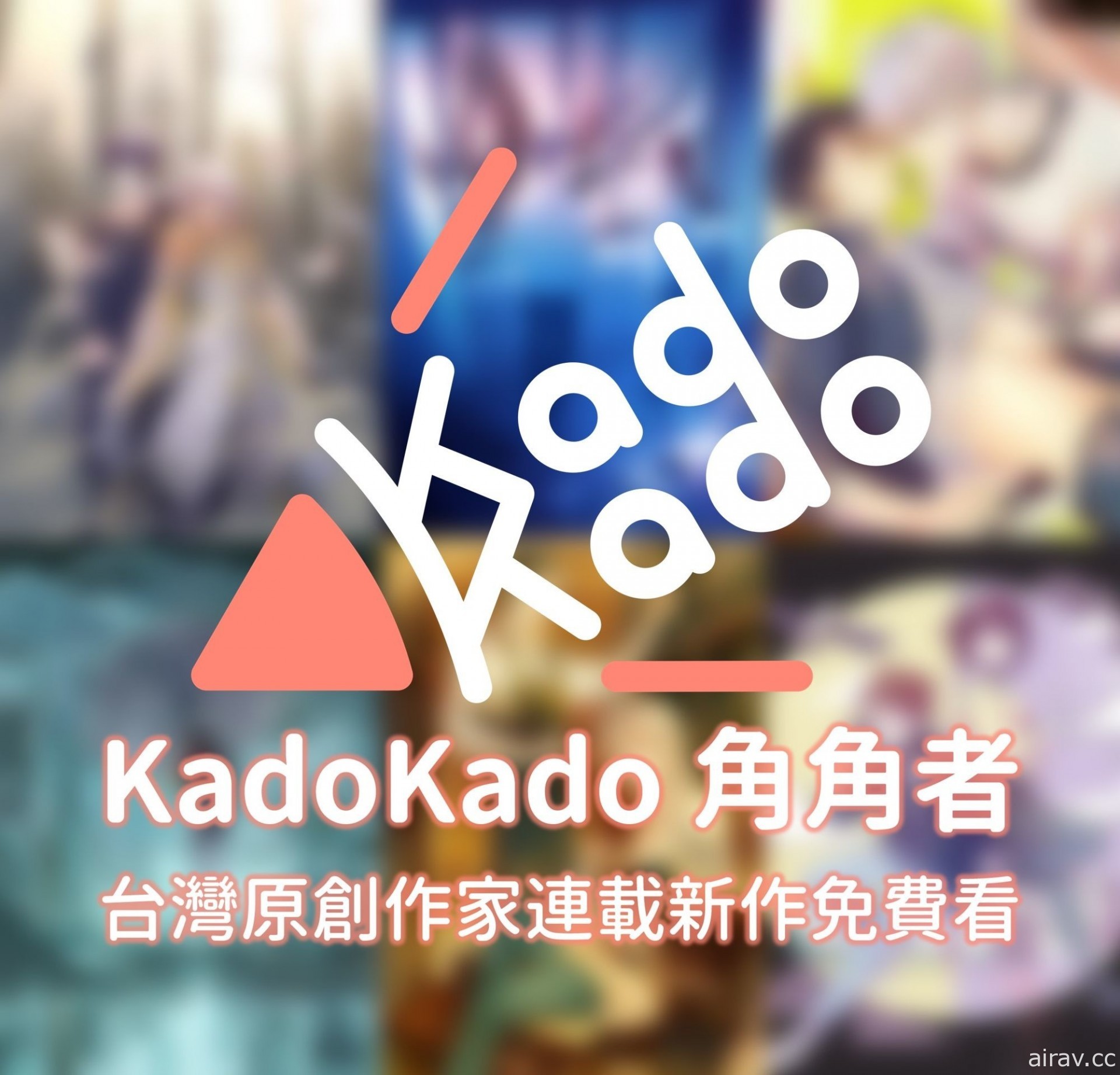 台湾角川宣布推出小说连载平台“KadoKado 角角者”汇集台日众多作品