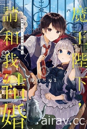 【書訊】東立 11 月漫畫、輕小說新書《魔王陛下，請和我結婚》等作