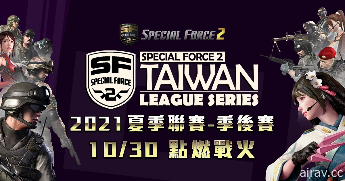 《Special Force 2》2021 夏季聯賽季後賽 10 月 30 日開戰
