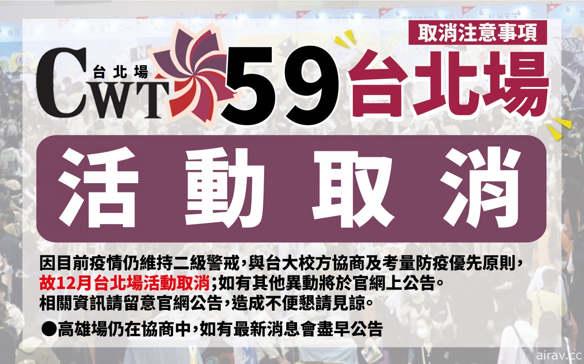 12 月 CWT59 台北同人贩售会活动宣布因疫情因素取消举办