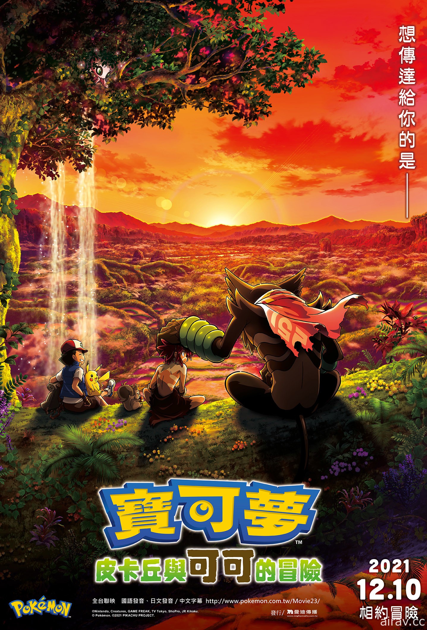 《寶可夢：皮卡丘與可可的冒險》12 月在台上映 預售票 11/10 啟售