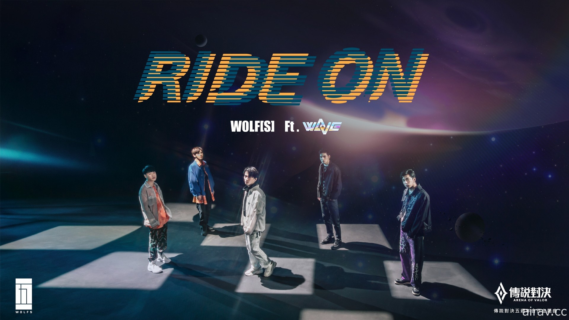 《傳說對決》WaVe 攜手偶像團體「五堅情」 歡慶五週年 合作主題曲《Ride On》上線