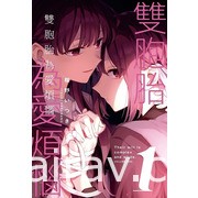 【書訊】東立 11 月漫畫、輕小說新書《魔王陛下，請和我結婚》等作