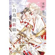 【書訊】東立 11 月漫畫、輕小說新書《魔王陛下，請和我結婚》等作