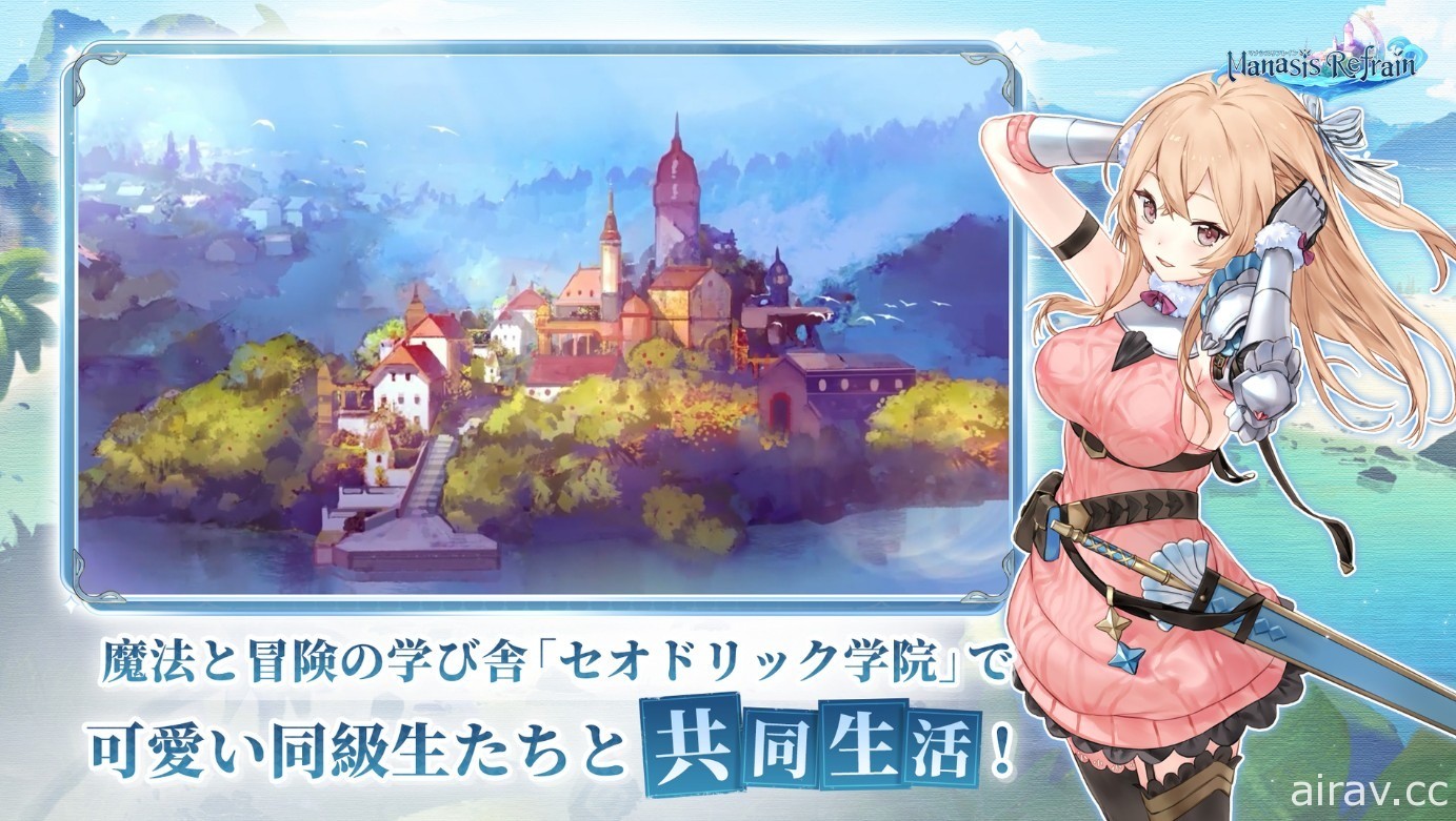 異世界 RPG《瑪娜希斯迴響》於日本推出 公開多項上市紀念活動及直播節目