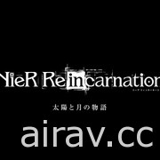 《NieR Re[in]carnation》公开主线剧情第 2 部“太阳与月亮的故事”最新情报