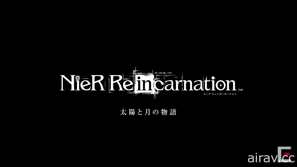 《NieR Re[in]carnation》公开主线剧情第 2 部“太阳与月亮的故事”最新情报