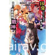 【書訊】東立 11 月漫畫、輕小說新書《魔王陛下，請和我結婚》等作