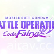 《機動戰士鋼彈 激戰任務 Code Fairy》新作搶先發表 預定 10/19 揭露詳情