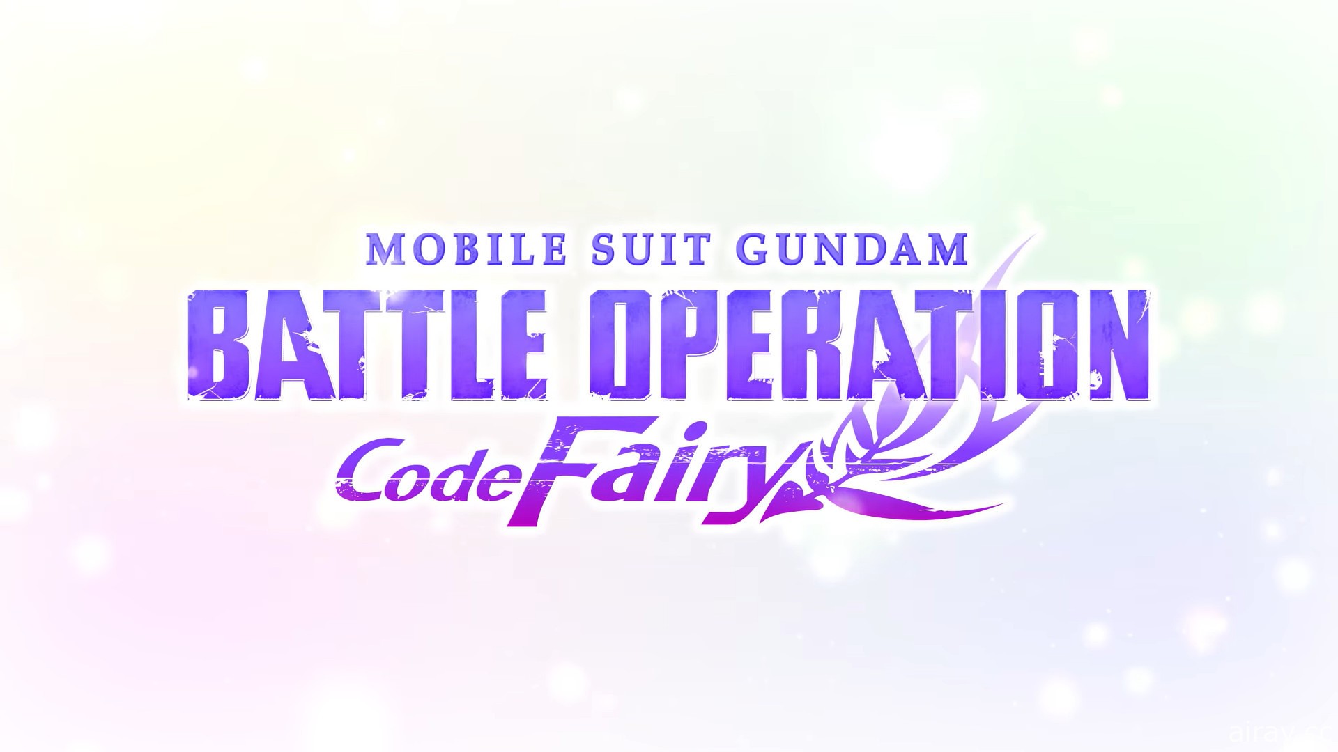 《機動戰士鋼彈 激戰任務 Code Fairy》新作搶先發表 預定 10/19 揭露詳情