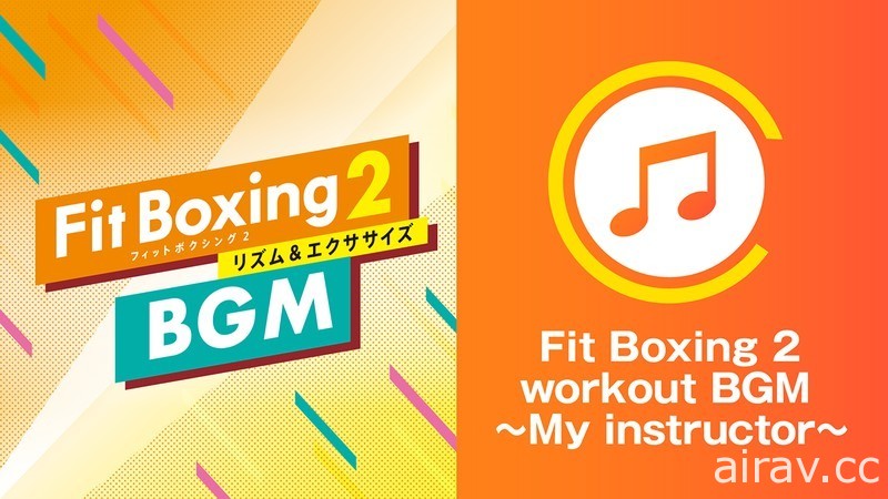 《健身拳击 2：节奏运动》更新追加“绿川光”配音的教练及动画歌曲包