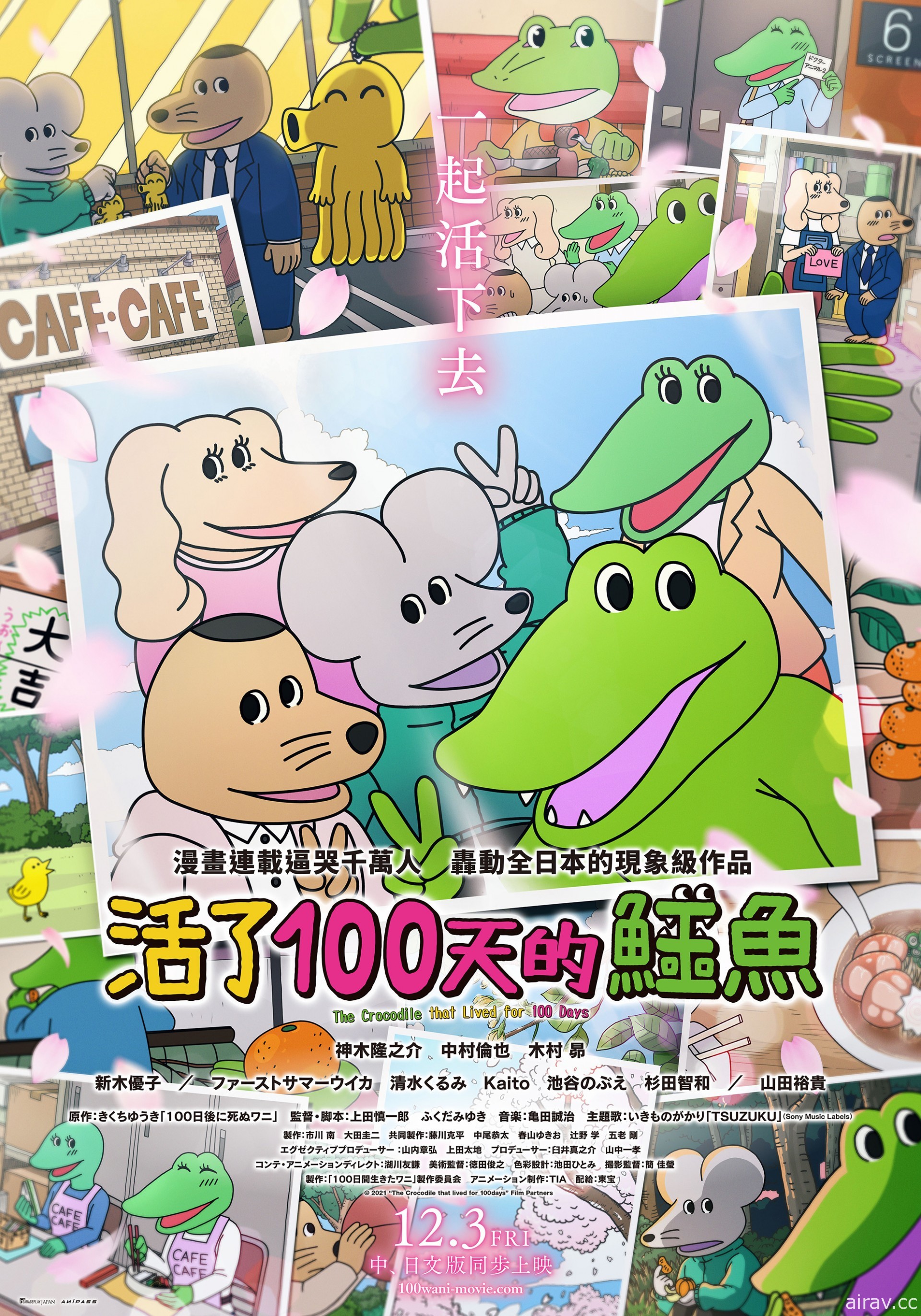 《活了 100 天的鱷魚》12 月 3 日中、日文版配音同步在台上映