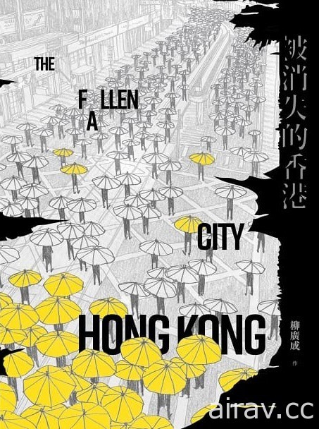香港漫畫家柳廣成《被消失的香港》漫畫個展開幕 講座 11/6 登場