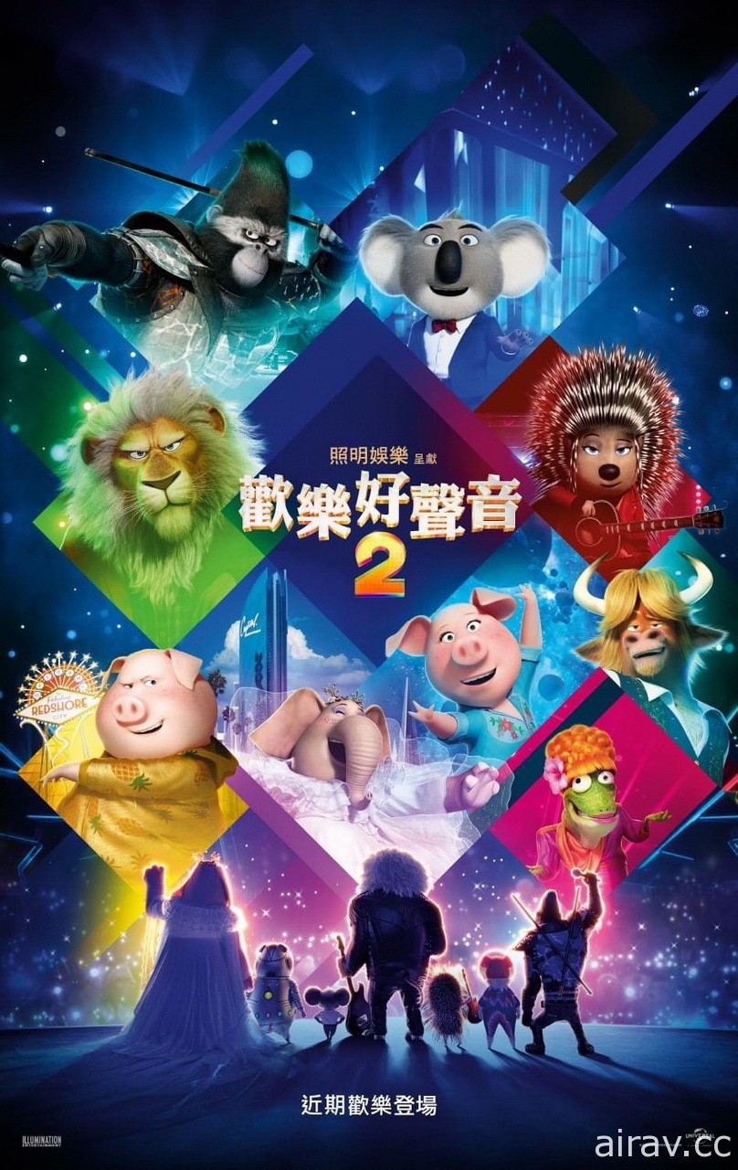 《歡樂好聲音 2》釋出最新中文版預告 明年春節檔期在台上映