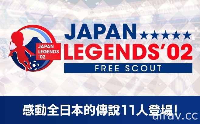 《SEGA 新創造球會 ROAD to the WORLD》舉辦「JAPAN LEGENDS&#039;02 發掘」活動