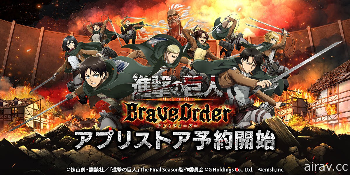 《進擊的巨人 Brave Order》預計冬季推出 開放日本 App Store、Google Play 預約