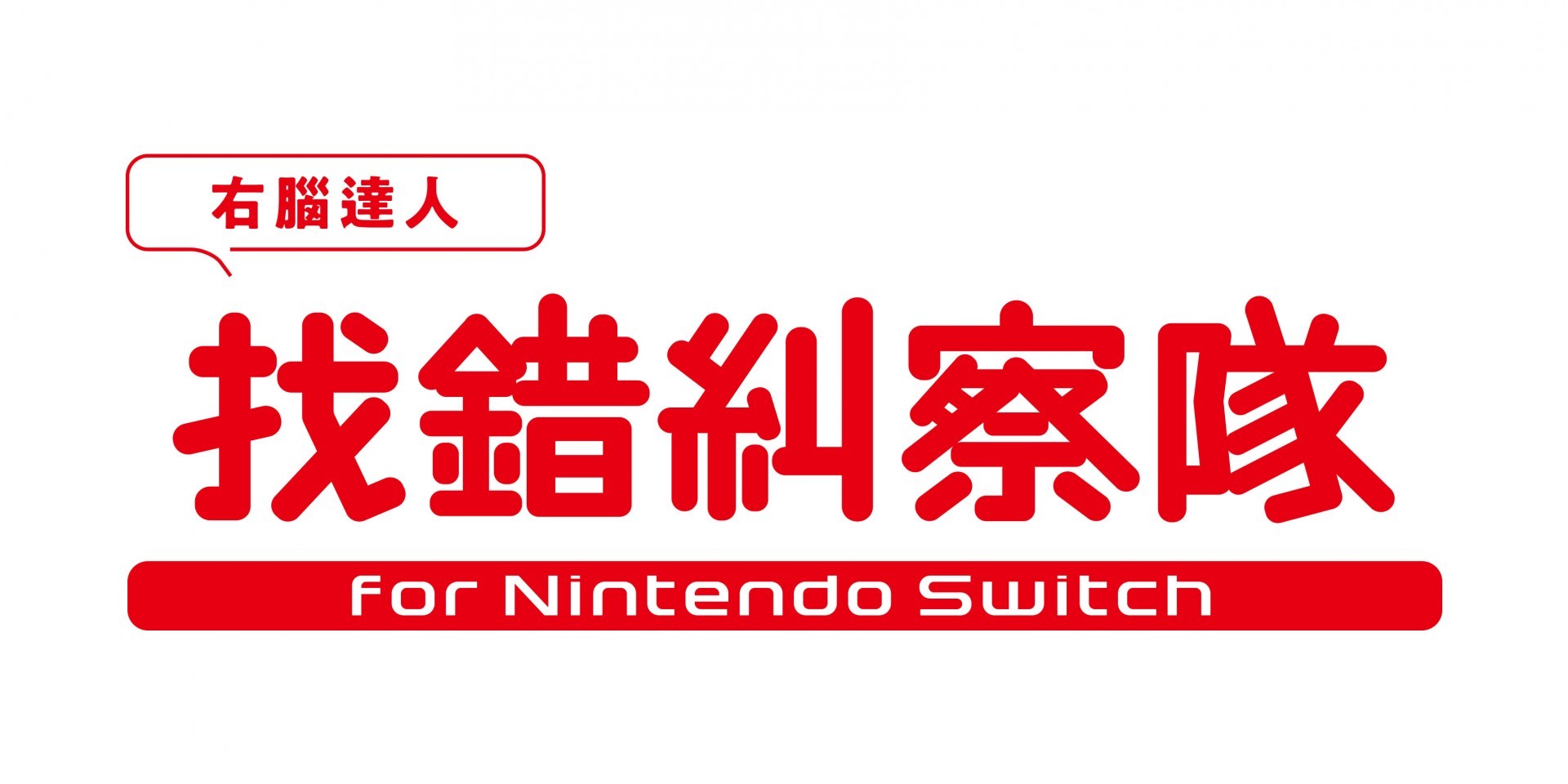 《-右脑达人- 找错纠察队 for Nintendo Switch》中文数位版 11 月 25 日发售