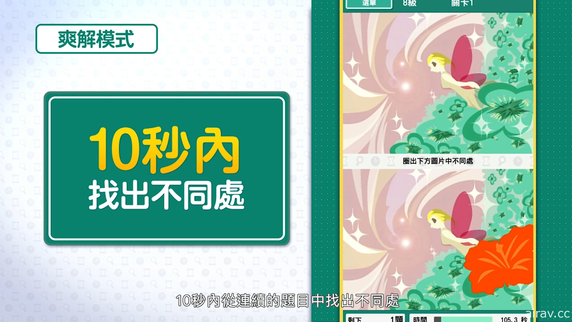 《-右脑达人- 找错纠察队 for Nintendo Switch》中文数位版 11 月 25 日发售