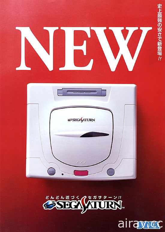 SEGA Saturn 主機上市紀念日特輯 開啟家用遊戲機新時代的序幕
