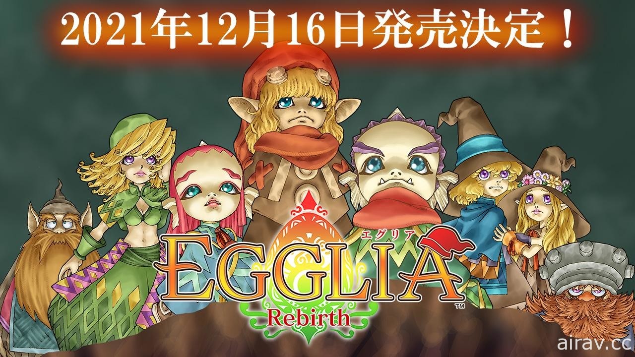 擲骰 RPG《EGGLIA Rebirth》將於 Switch 重生！追加新居民與任務的手機移植作