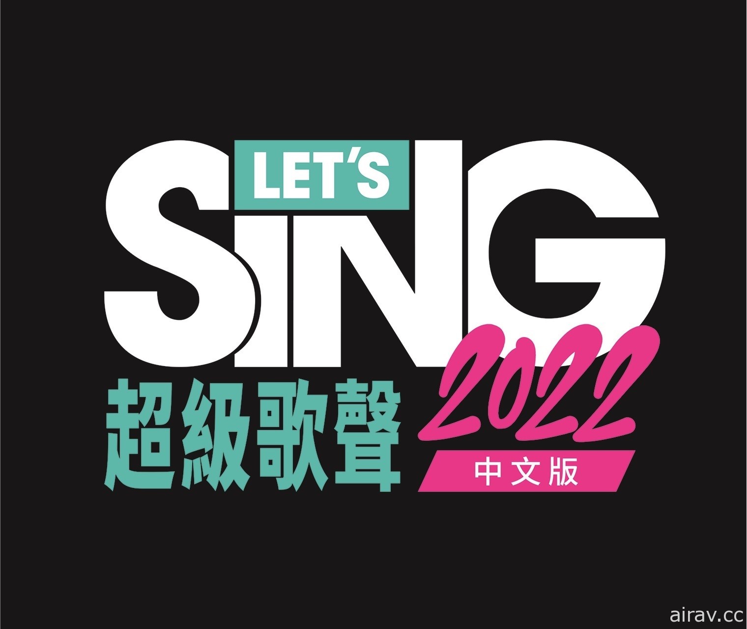 準備好唱出心聲！卡拉 OK 遊戲《Let&#039;s Sing 超級歌聲 2022》亞洲版現已推出