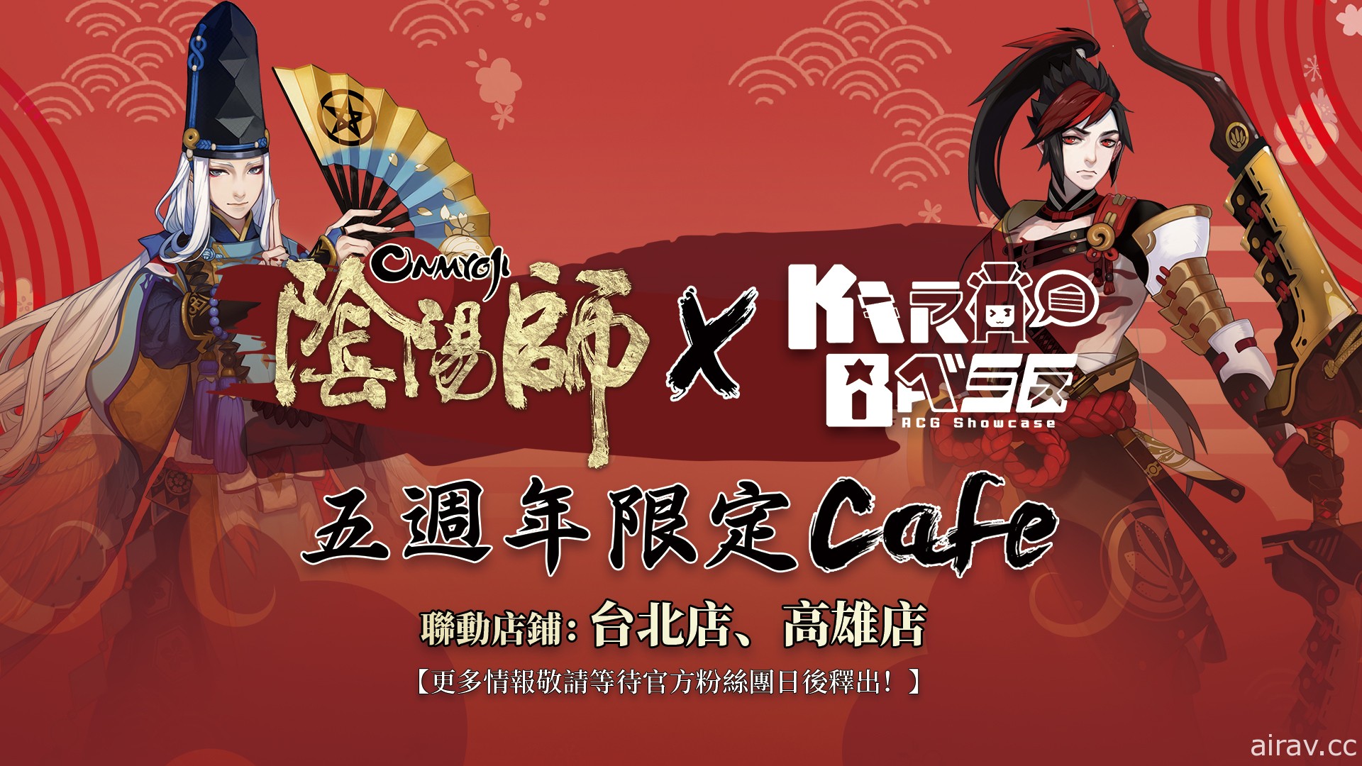 《陰陽師 Onmyoji》x KIRABASE 五週年主題 café 將於台北、高雄開張