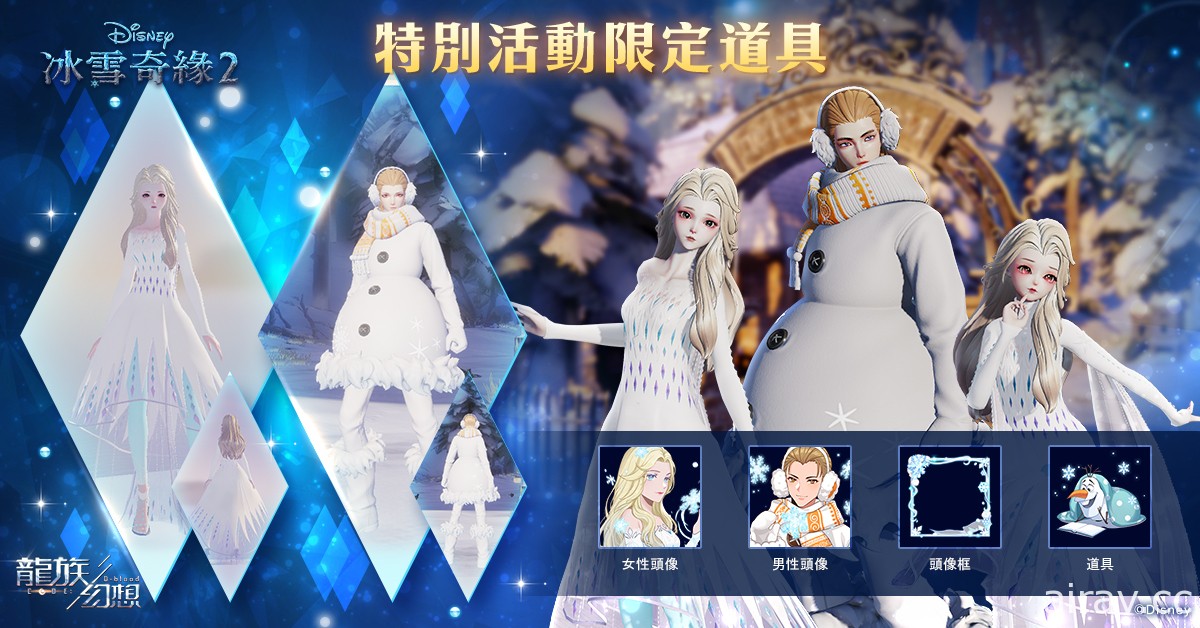 《龍族幻想》x《冰雪奇緣 2》推出特別聯名活動 扮成「艾莎」和「安娜」探索雪域世界
