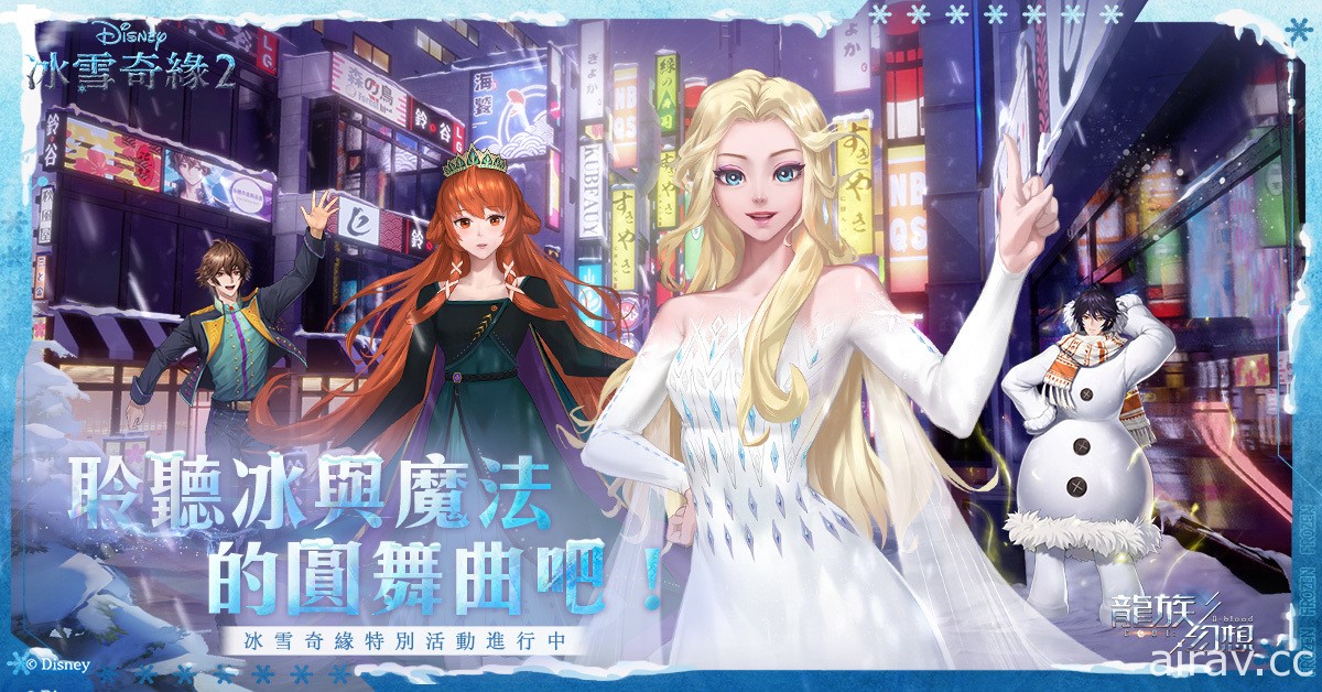 《龍族幻想》x《冰雪奇緣 2》推出特別聯名活動 扮成「艾莎」和「安娜」探索雪域世界
