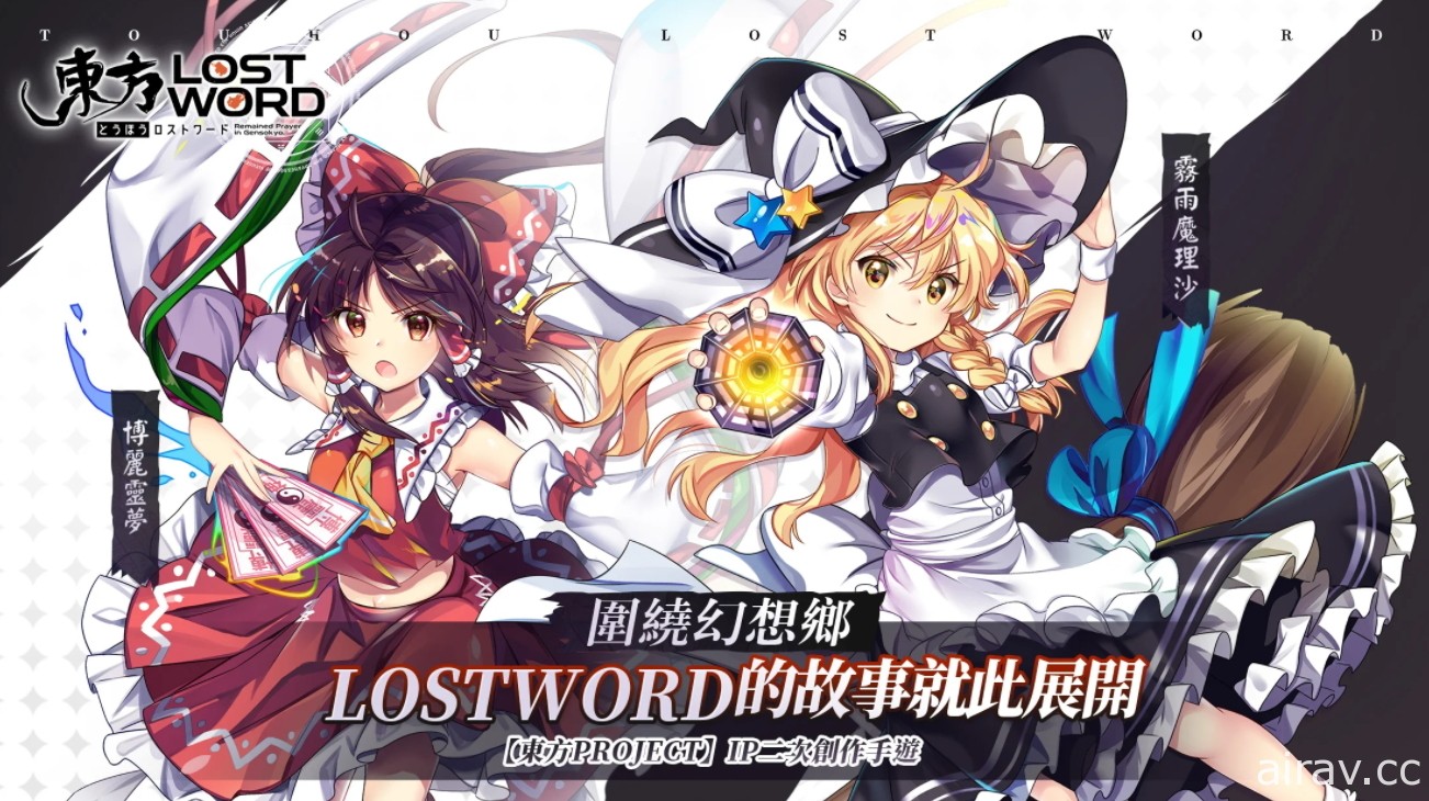 《東方 LostWord》繁體中文版宣布將於 2021 年 12 月 30 日停止營運