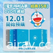 “电影哆啦A梦：经典 15 年”DVD 合辑将在台发行 12/1 起开放限量预购