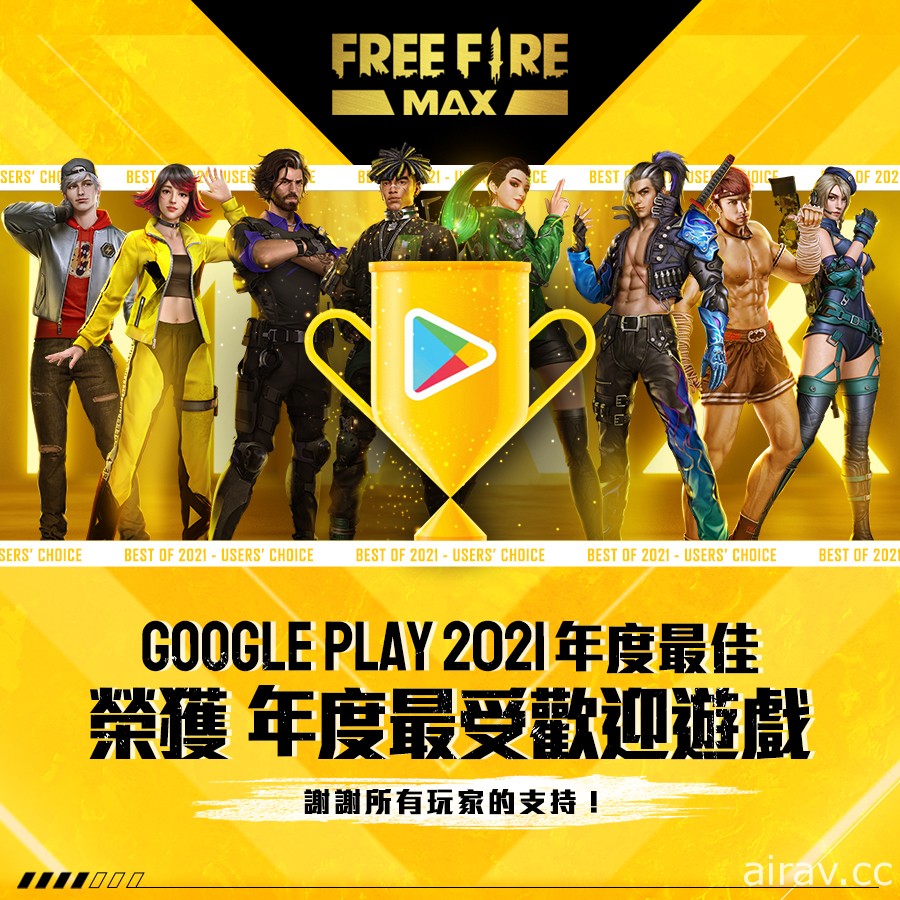 《Free Fire – 我要活下去》歡慶獲得 Google Play  2021 年度最受歡迎遊戲 推出多項改版好禮