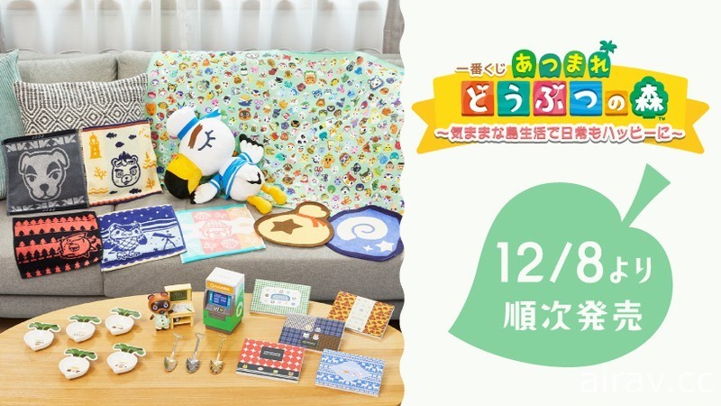 《集合啦！动物森友会》最新一番赏 12/8 于日本发售 在日常中享受岛屿生活