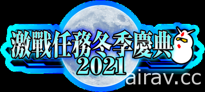 《机动战士钢弹 激战任务 2》举办“激战任务冬季庆典 2021” 首度实装中文语音