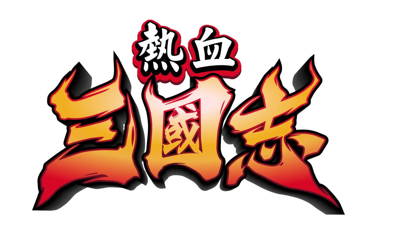 《热血》系列 35 周年纪念新作《热血三国志》中文版确定上市！