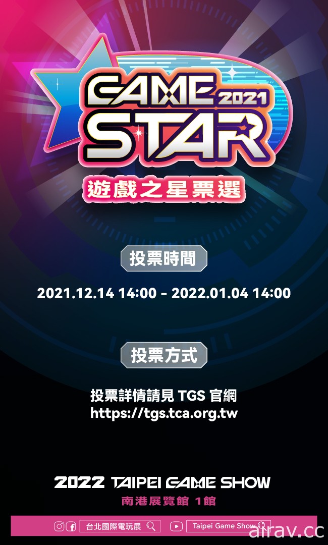 【TpGS 22】「GAME STAR 遊戲之星票選」活動開跑 台北電玩展限量套票開放預購