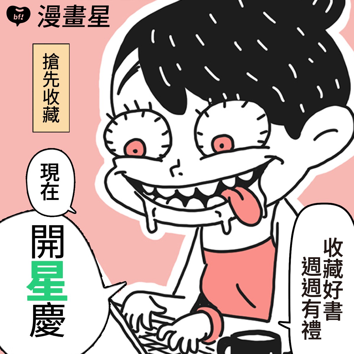 橘子集團推出 beanfun!「漫畫星」挹注五億資金 期許成為台灣原創最佳推手