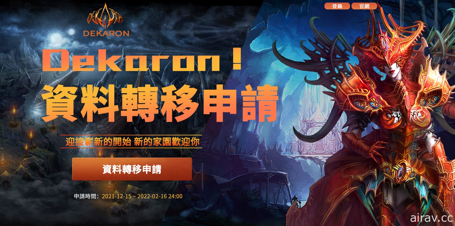 鬥遊在線取得《Dekaron Online》台灣代理權 今起開放資料轉移